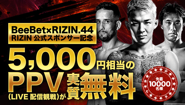 RIZIN.44のPPVが無料