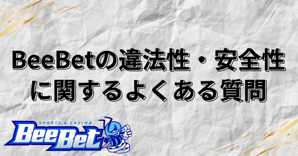 BeeBet(ビーベット)の違法性・安全性に関するよくある質問