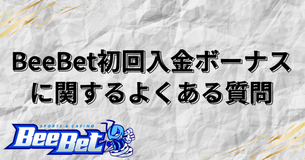 BeeBet(ビーベット)初回入金ボーナスに関するよくある質問