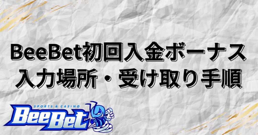 BeeBet(ビーベット)初回入金ボーナスの入力場所・受け取り手順