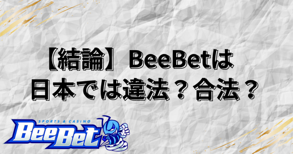 【結論】BeeBet(ビーベット)は日本では違法？合法？