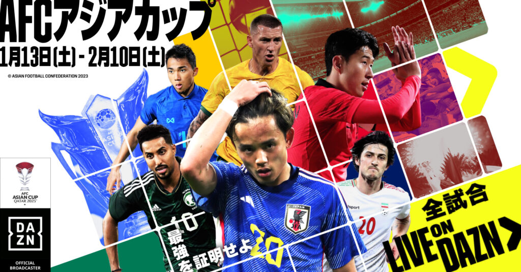 サッカーアジア杯を全試合生中継のDAZNが今だけ限定3ヶ月無料！