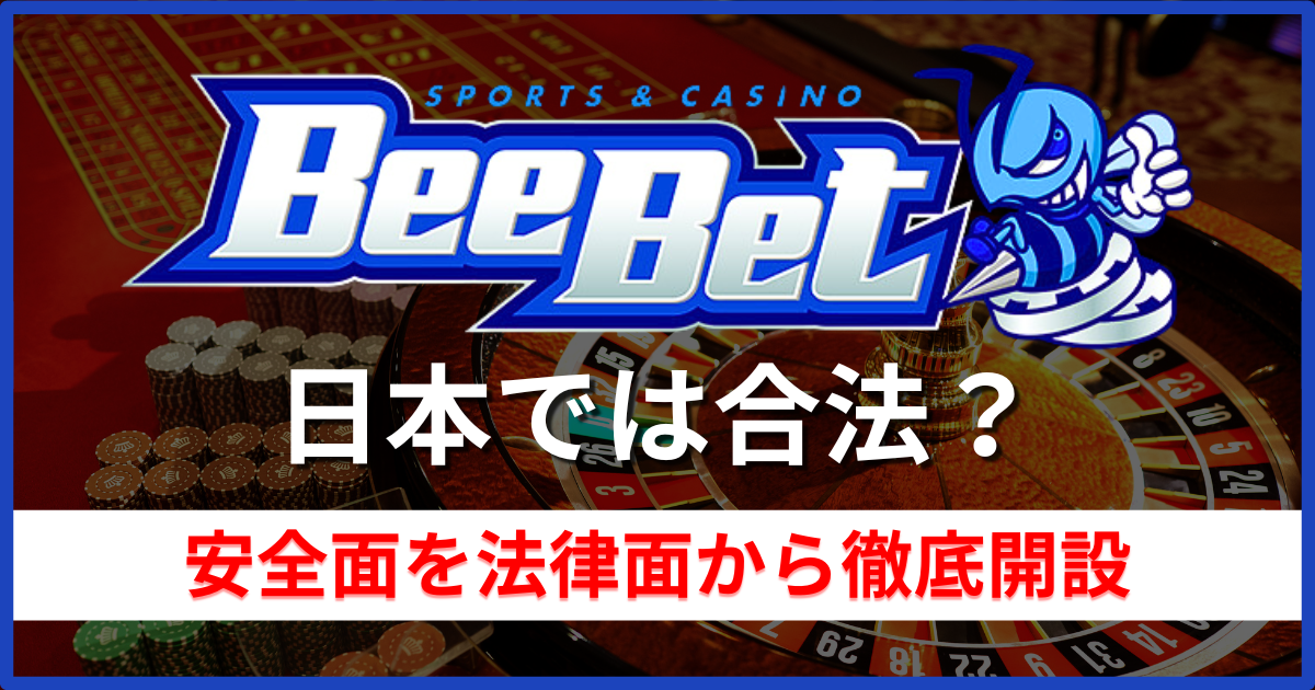BeeBet(ビーベット)は日本では違法？合法？安全性を法律面から徹底解説