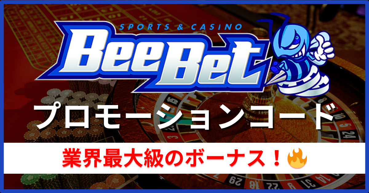 BeeBet(ビーベット)プロモーションコードの特典と取得方法