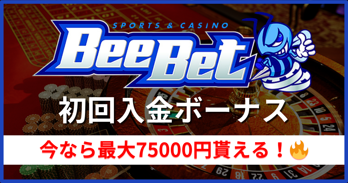 【最新版】BeeBet(ビーベット)の初回入金ボーナスの特典と受け取り方を解説