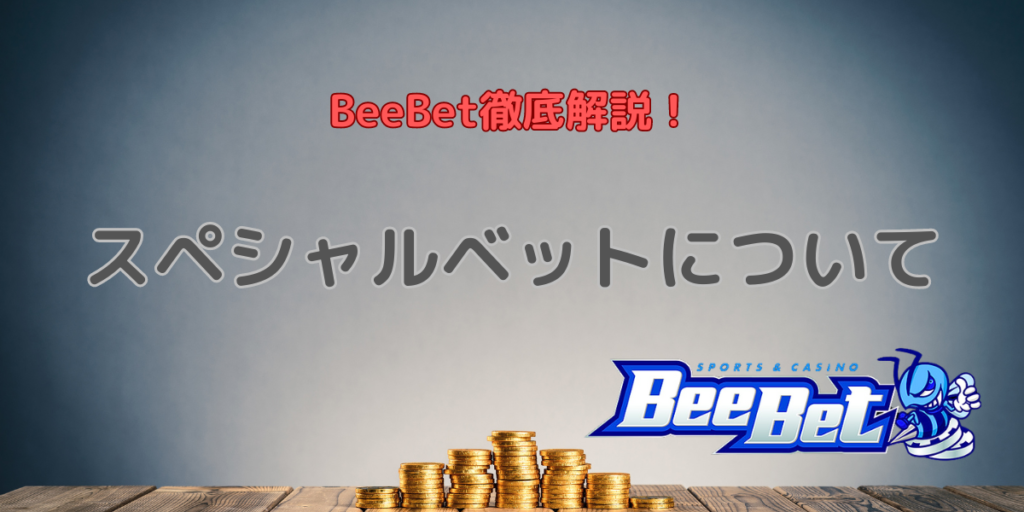 【BeeBet徹底解説！】スペシャルベットについて