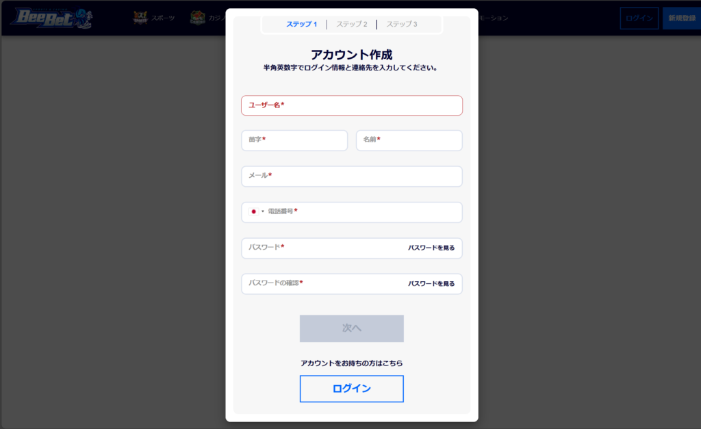 BeeBetアカウント作成ステップ1