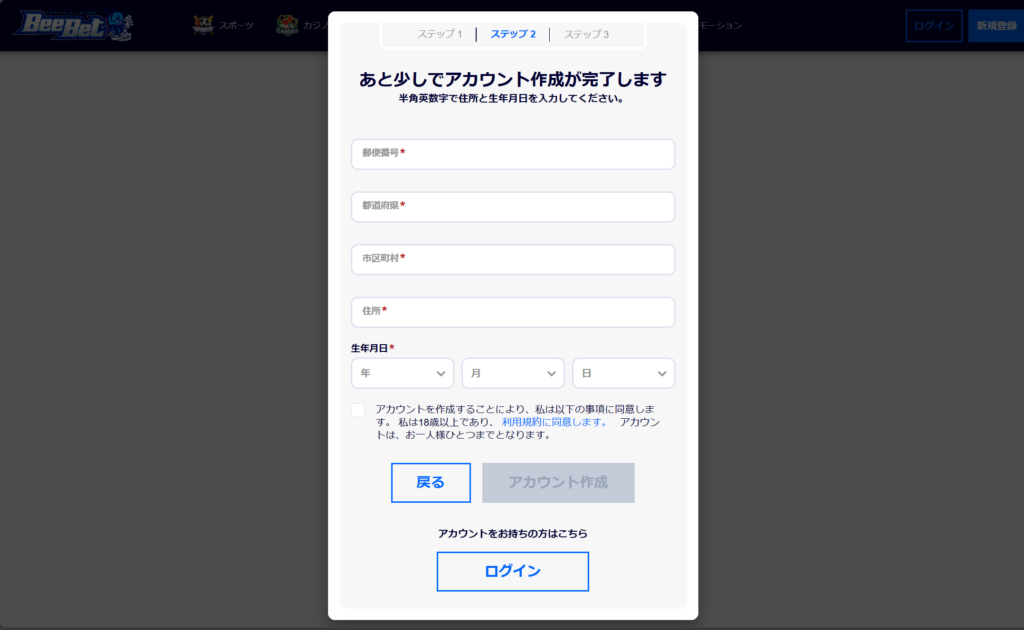 BeeBetアカウント作成ステップ2