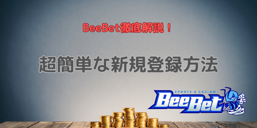 【BeeBet徹底解説！】超簡単な新規登録方法