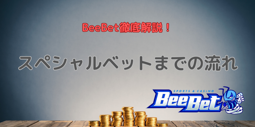 【BeeBet徹底解説！】スペシャルベットまでの流れ