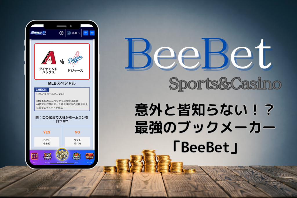 意外と皆知らない！？
最強のブックメーカー「BeeBet」